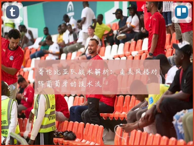 哥伦比亚队战术解析:南美风格对阵葡萄牙的技术流