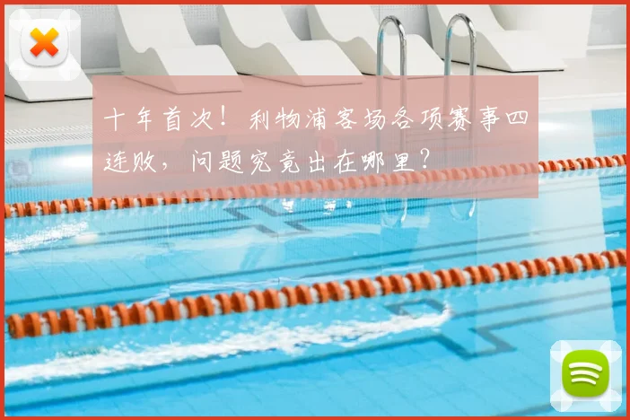 十年首次!利物浦客场各项赛事四连败,问题究竟出在哪里?