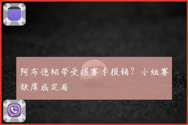 阿布德韧带受损赛季报销?小组赛缺席成定局