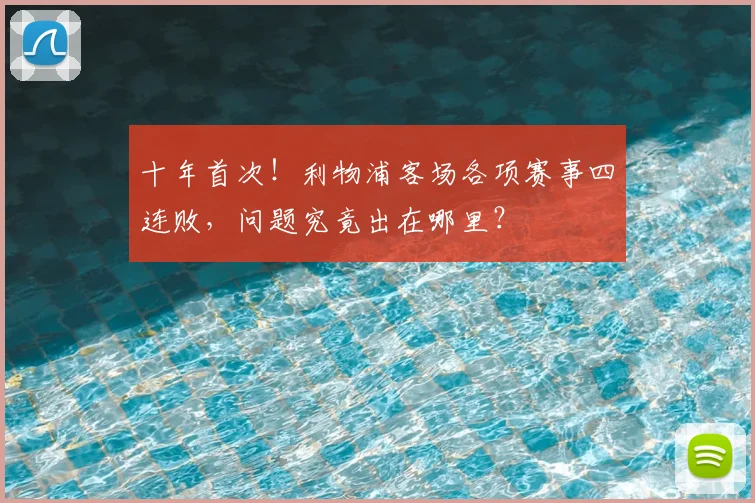 十年首次!利物浦客场各项赛事四连败,问题究竟出在哪里?