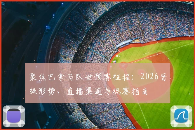 聚焦巴拿马队世预赛征程:2026晋级形势、直播渠道与观赛指南