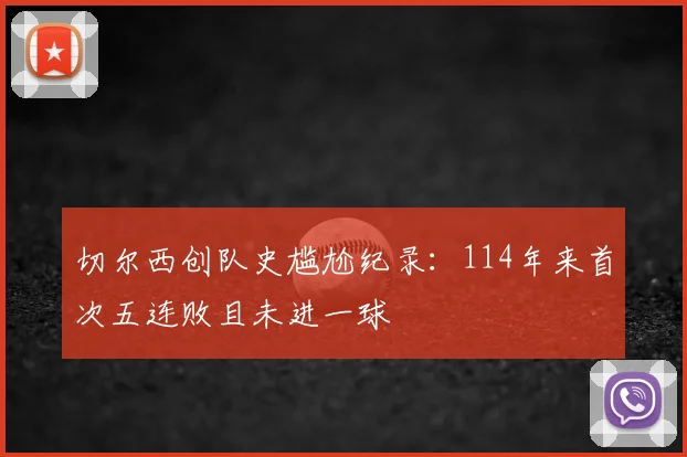 切尔西创队史尴尬纪录：114年来首次五连败且未进一球