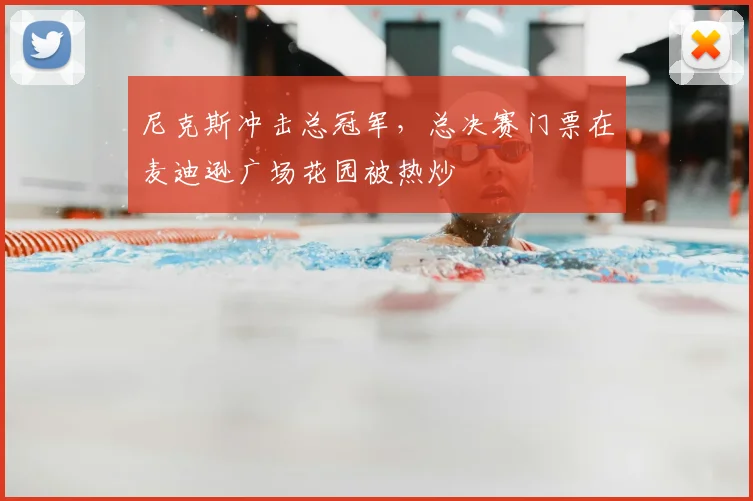 尼克斯冲击总冠军,总决赛门票在麦迪逊广场花园被热炒
